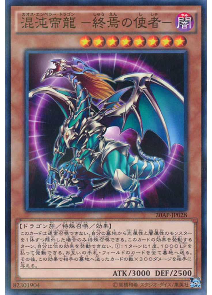 混沌帝龍 －終焉の使者－