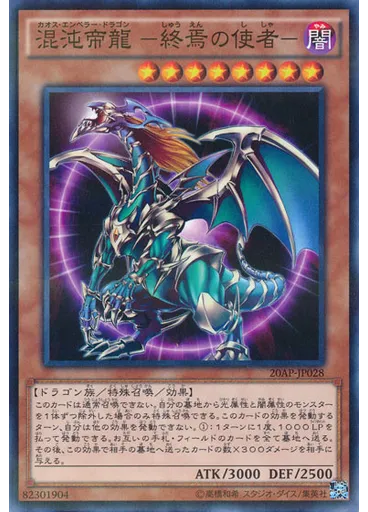 混沌帝龍 －終焉の使者－