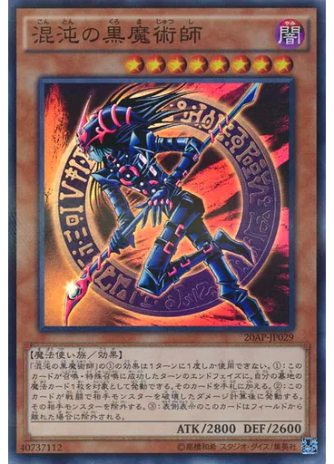 混沌の黒魔術師
