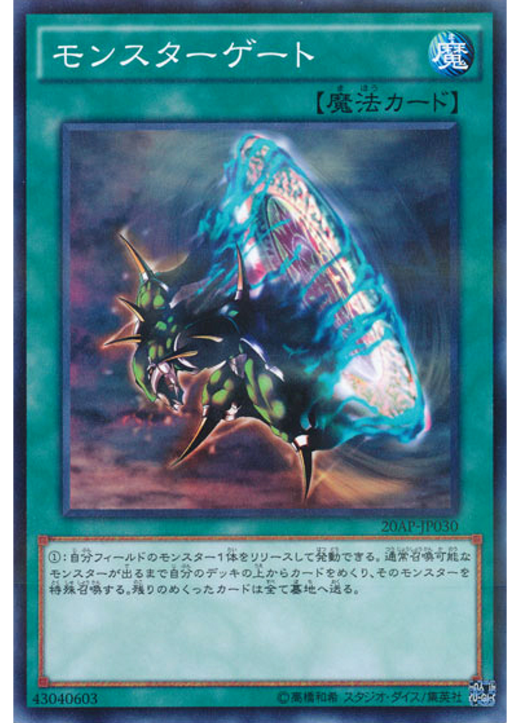 モンスターゲート