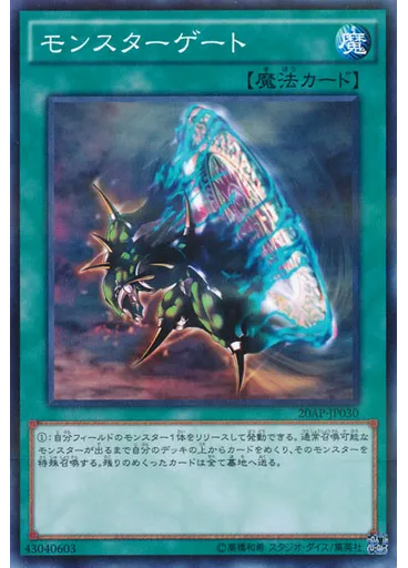 モンスターゲート