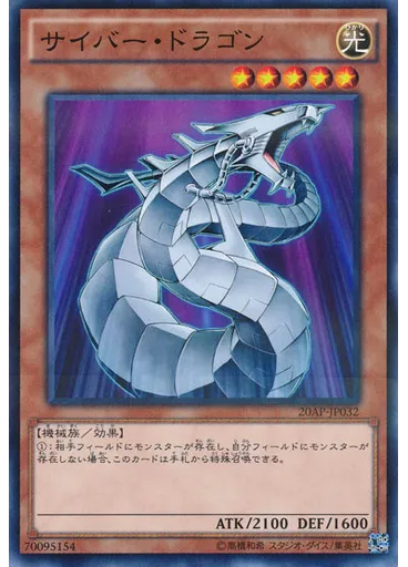 サイバー・ドラゴン