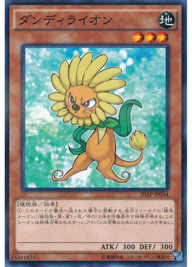 ダンディライオン
