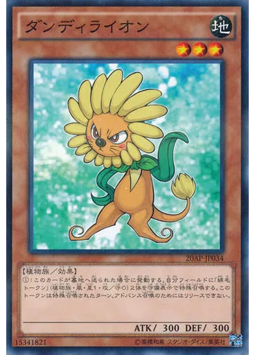 ダンディライオン