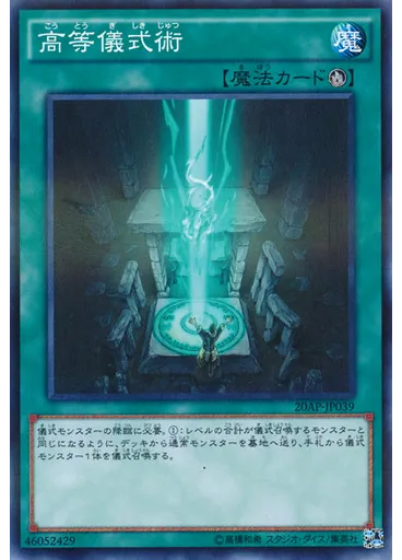 高等儀式術