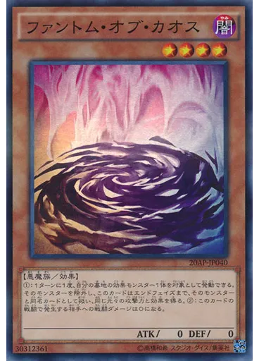 ファントム・オブ・カオス
