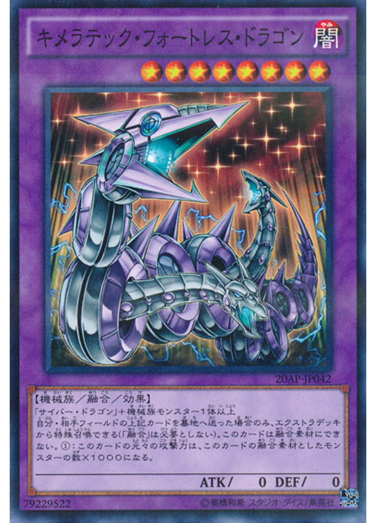 キメラテック・フォートレス・ドラゴン