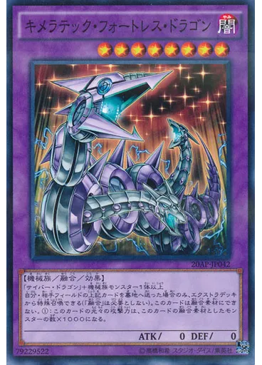 キメラテック・フォートレス・ドラゴン