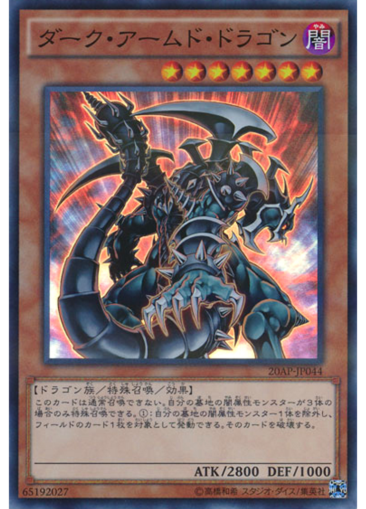 ダーク・アームド・ドラゴン