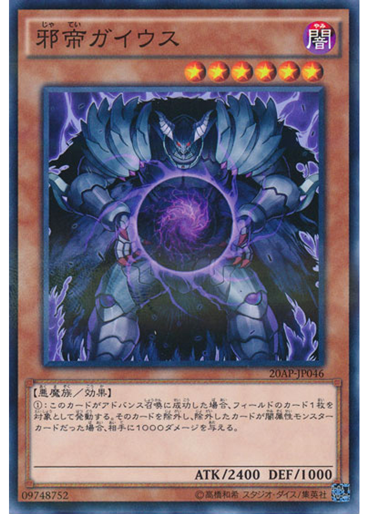 邪帝ガイウス
