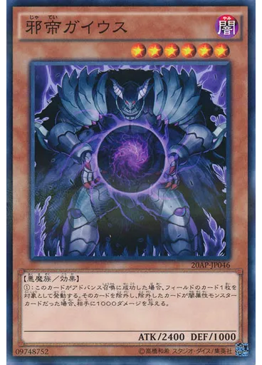 邪帝ガイウス