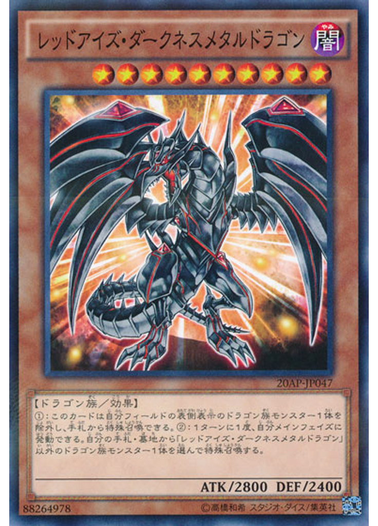 レッドアイズ・ダークネスメタルドラゴン
