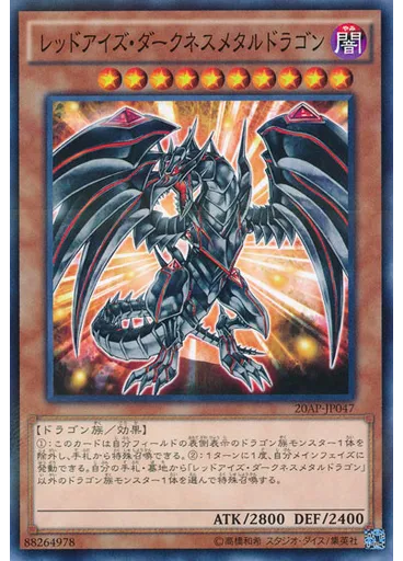 レッドアイズ・ダークネスメタルドラゴン