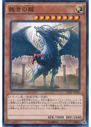 裁きの龍