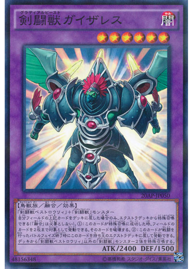 剣闘獣ガイザレス