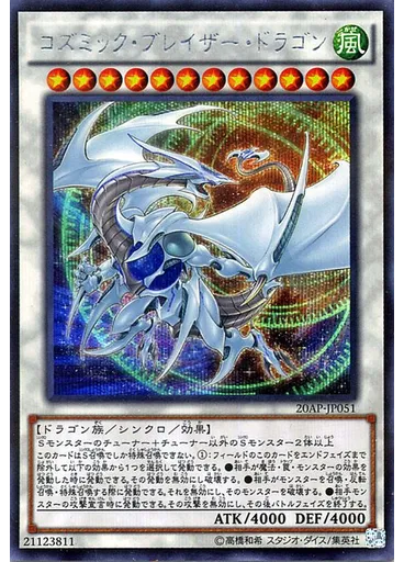 コズミック・ブレイザー・ドラゴン