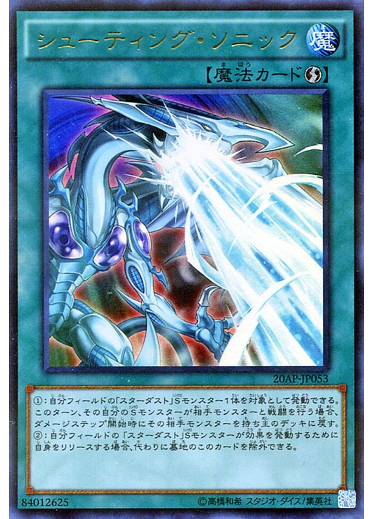 シューティング・ソニック