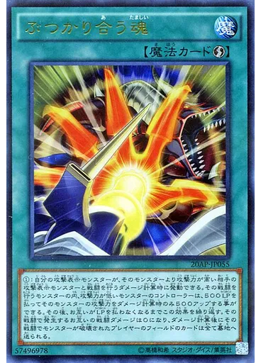 ぶつかり合う魂