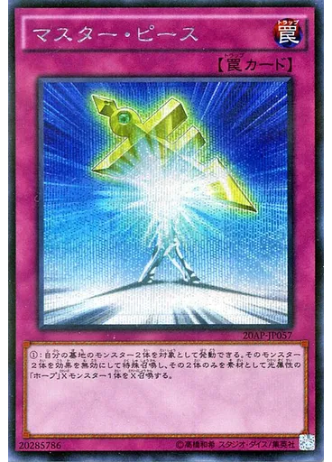 マスター・ピース