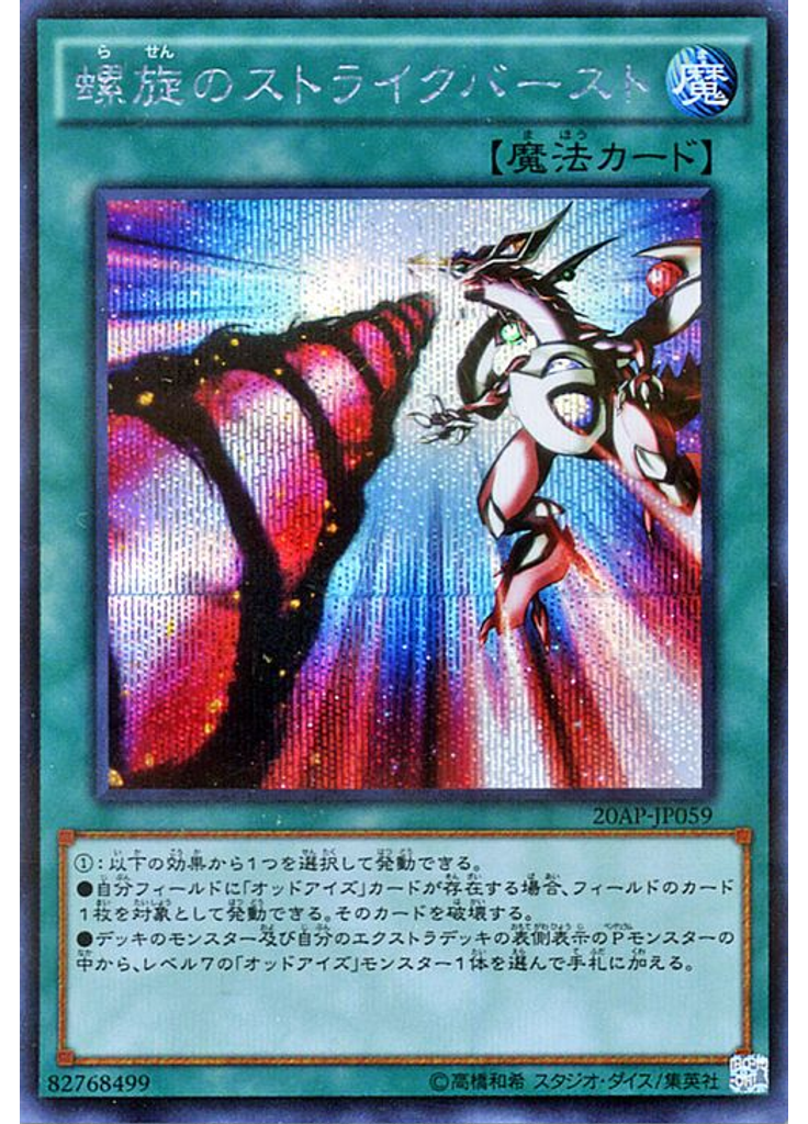 螺旋のストライクバースト