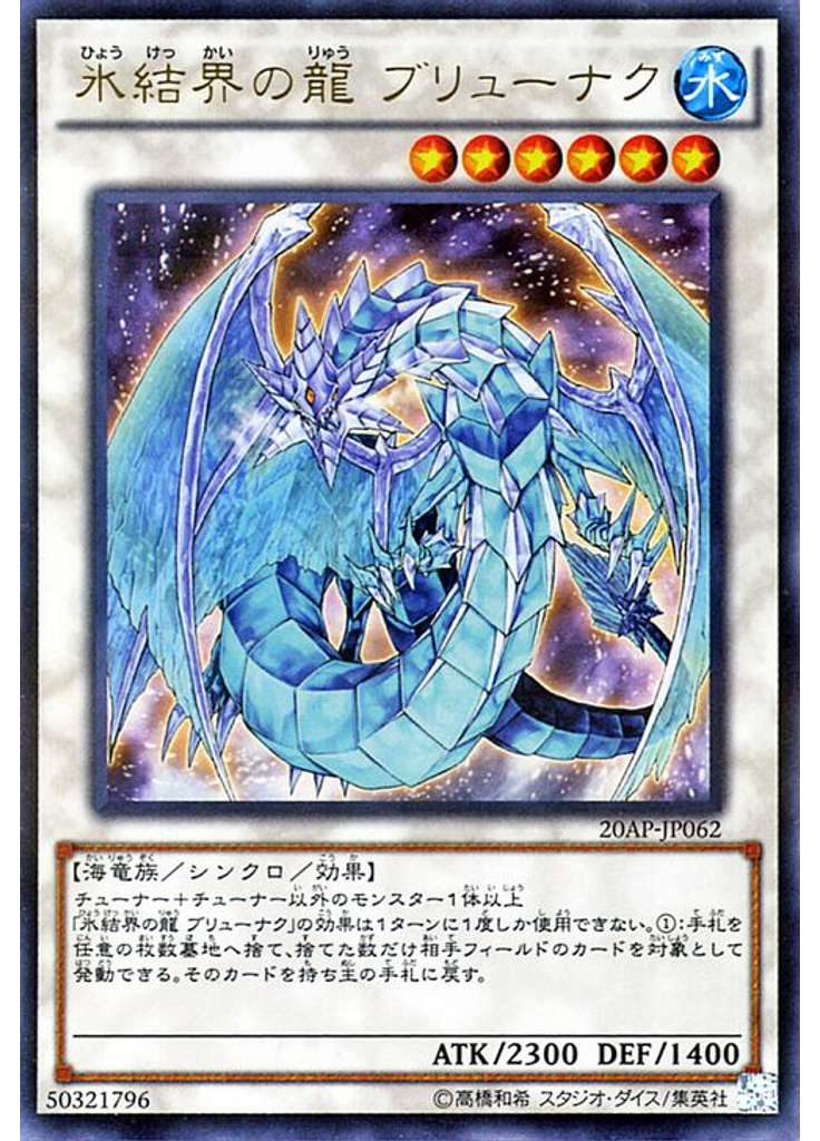 氷結界の龍 ブリューナク