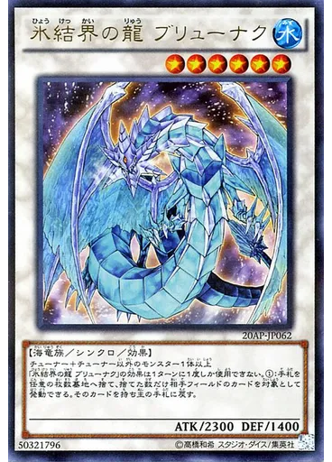 氷結界の龍 ブリューナク