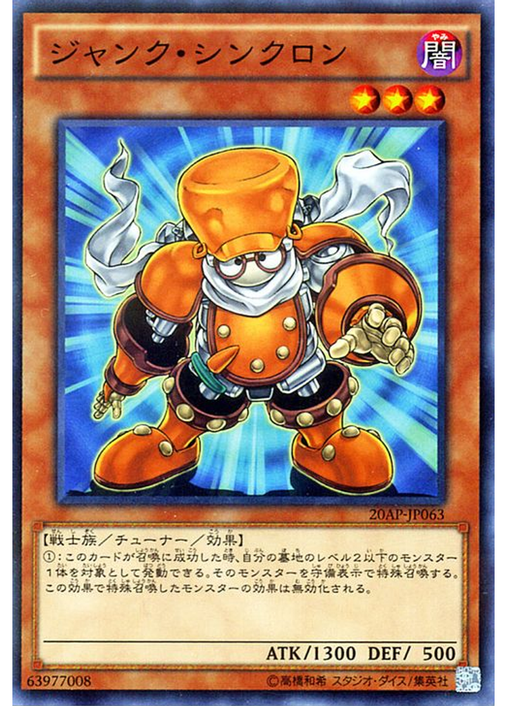 ジャンク・シンクロン