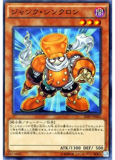 ジャンク・シンクロン