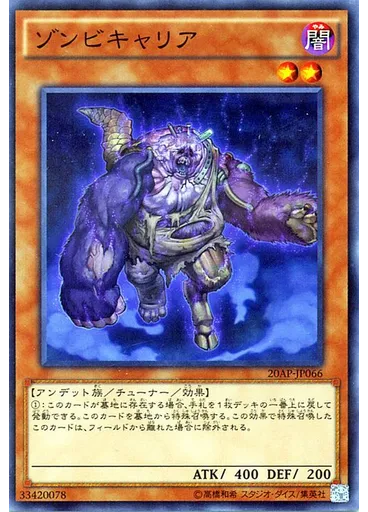 ゾンビキャリア