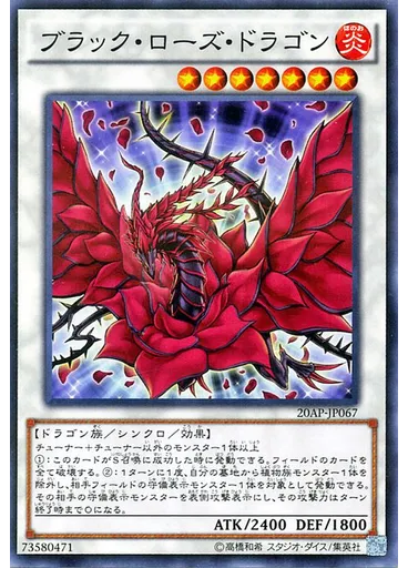 ブラック・ローズ・ドラゴン