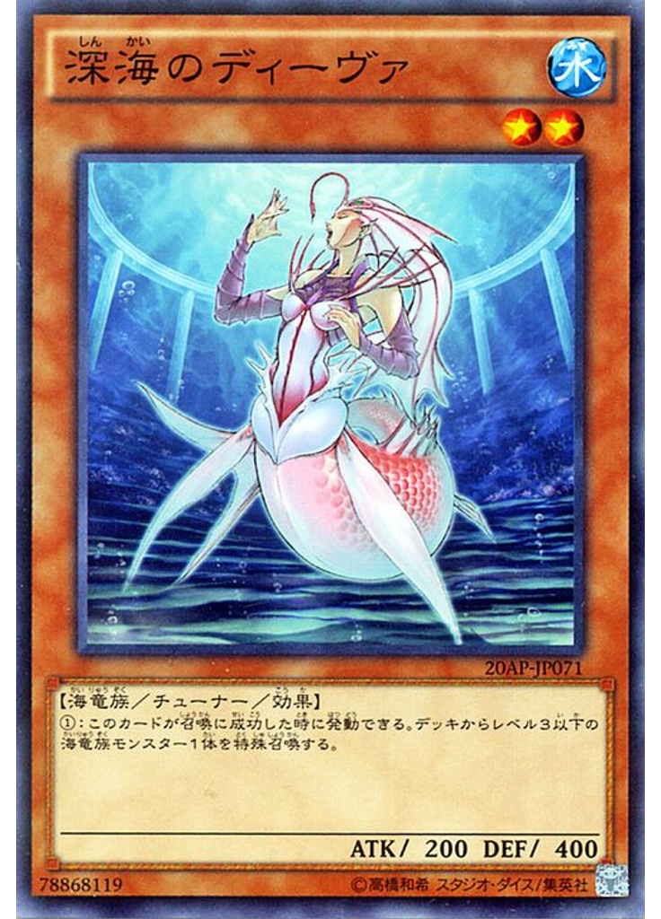 深海のディーヴァ