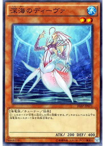 深海のディーヴァ