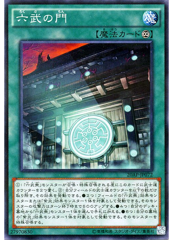 六武の門