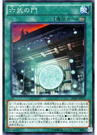 六武の門