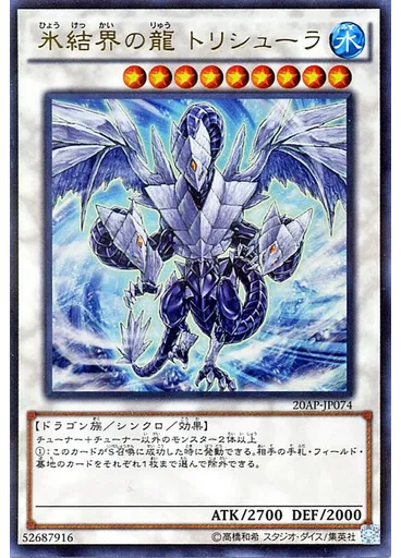 氷結界の龍 トリシューラ