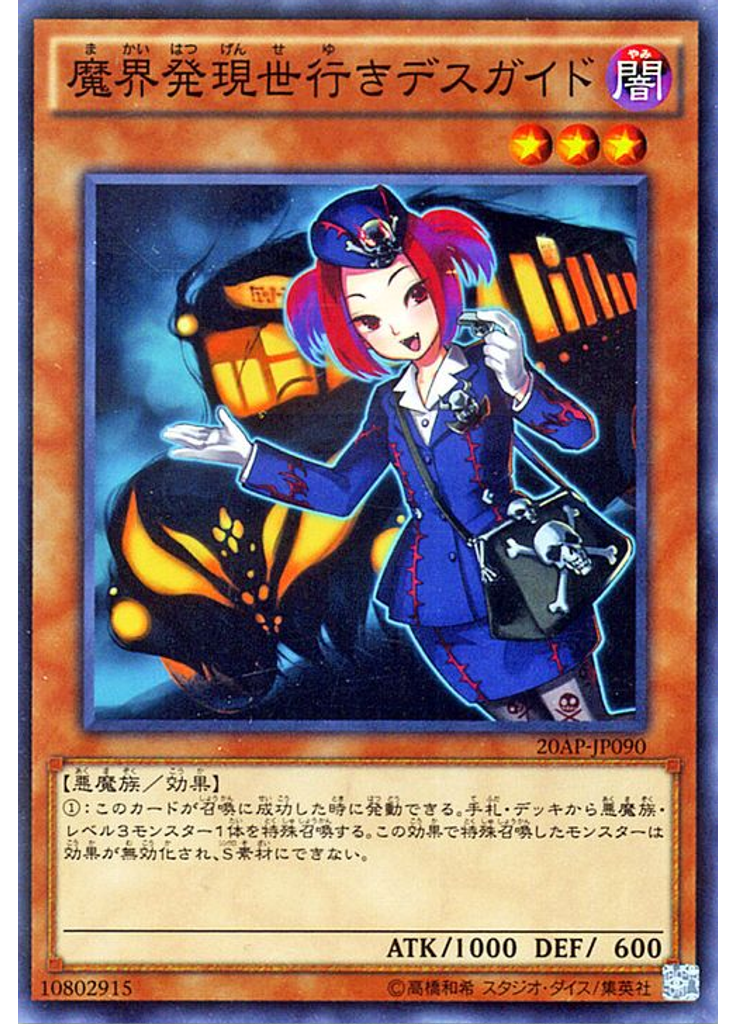 魔界発現世行きデスガイド
