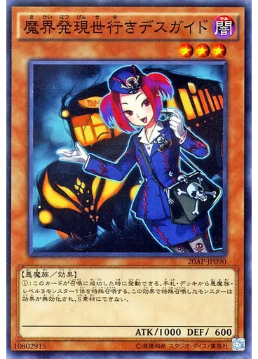 魔界発現世行きデスガイド