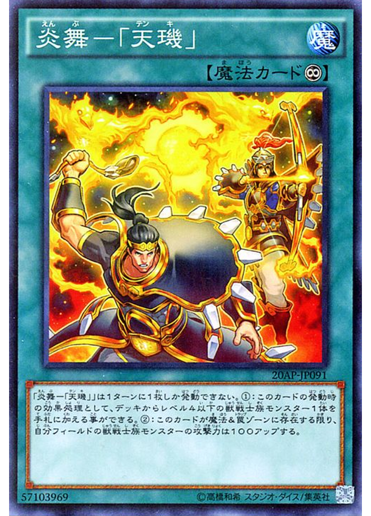 炎舞－「天璣」