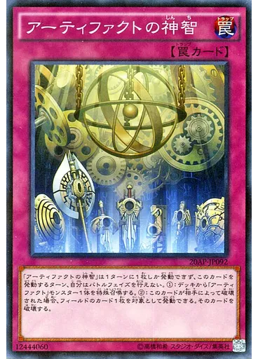 アーティファクトの神智