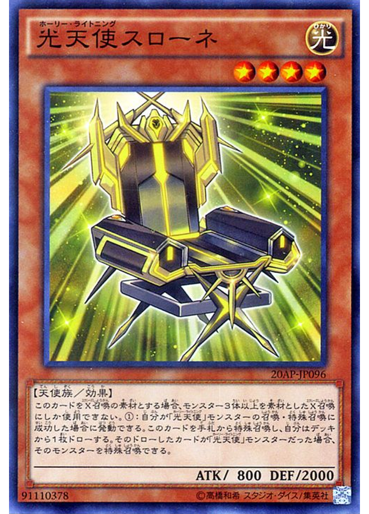 光天使スローネ