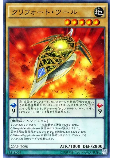クリフォート・ツール