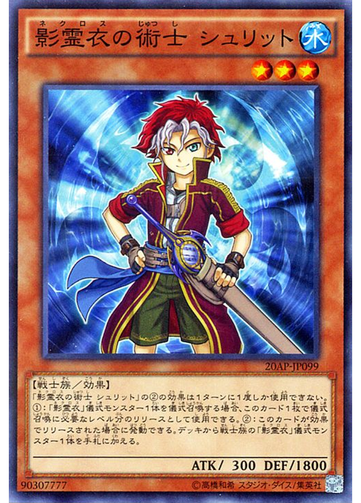 影霊衣の術士 シュリット