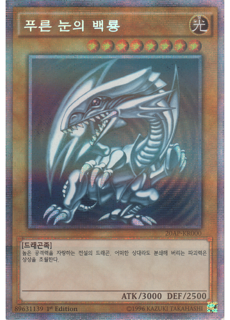 푸른 눈의 백룡