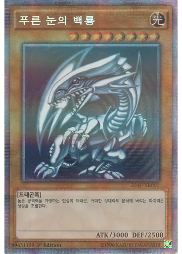 푸른 눈의 백룡