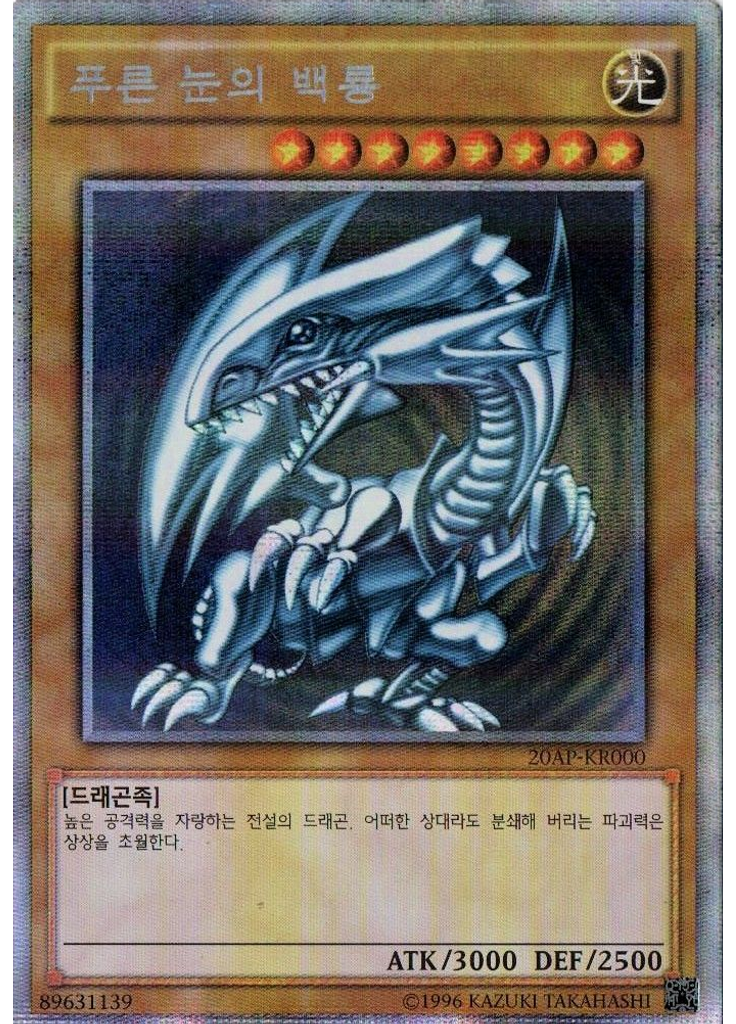 푸른 눈의 백룡 (Extra Secret Parallel Rare Unlimited)