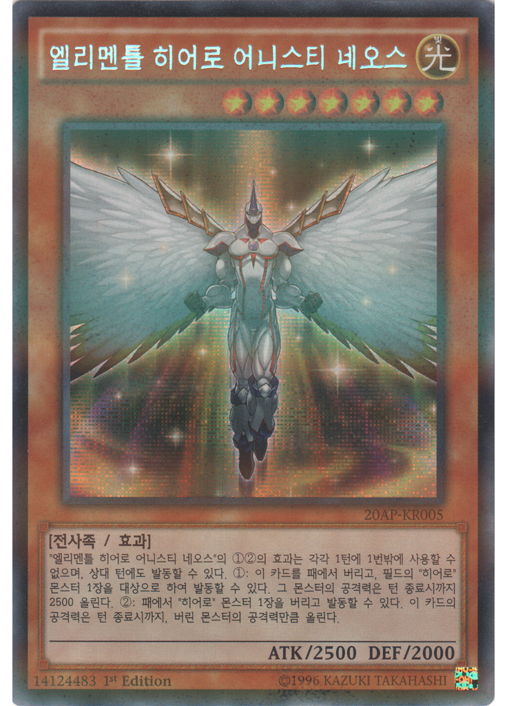 엘리멘틀 히어로 어니스티 네오스