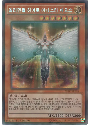 엘리멘틀 히어로 어니스티 네오스