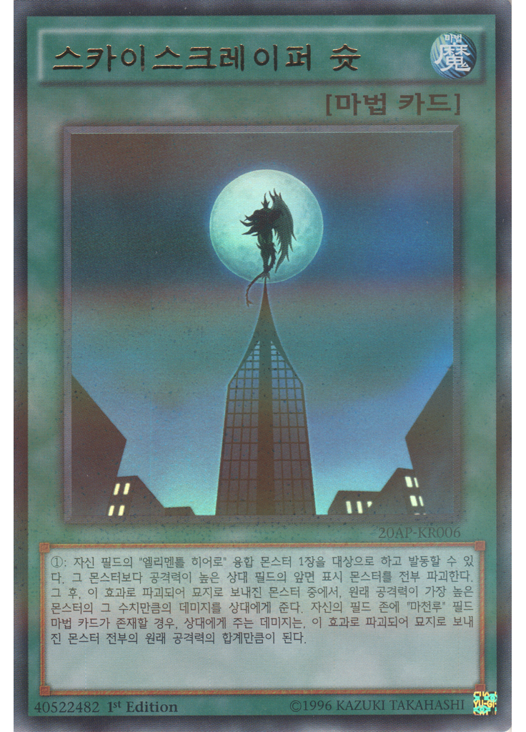 스카이스크레 이퍼 슛