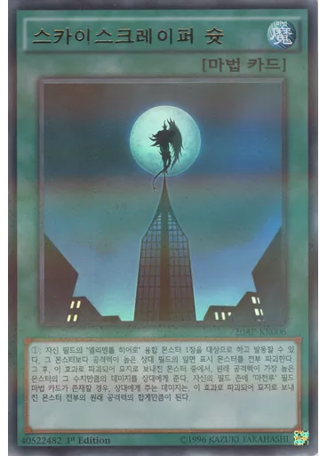 스카이스크레 이퍼 슛
