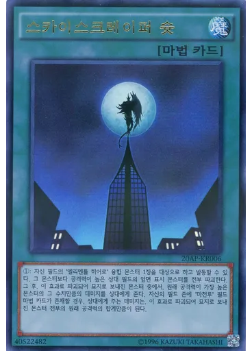 스카이스크레 이퍼 슛 (Ultra Parallel Rare Unlimited)